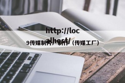 9传媒制片厂制作（传媒工厂）