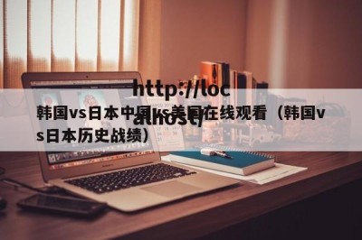 韩国vs日本中国vs美国在线观看（韩国vs日本历史战绩）