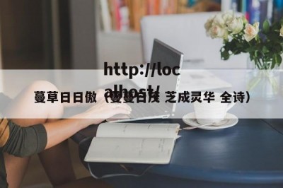蔓草日日傲（蔓蔓日茂 芝成灵华 全诗）