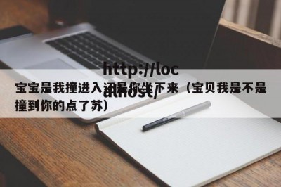 宝宝是我撞进入还是你坐下来（宝贝我是不是撞到你的点了苏）