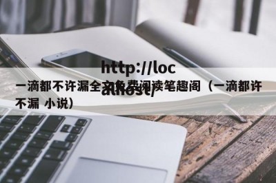 一滴都不许漏全文免费阅读笔趣阁（一滴都许不漏 小说）