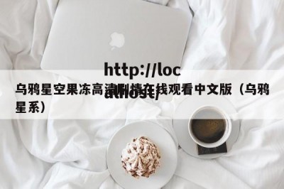 乌鸦星空果冻高清剧情在线观看中文版（乌鸦星系）