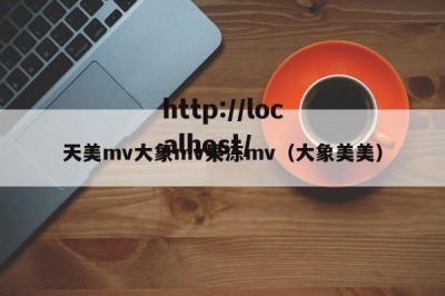 天美mv大象mv果冻mv（大象美美）