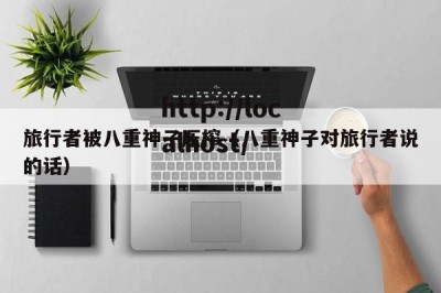 旅行者被八重神子压榨（八重神子对旅行者说的话）