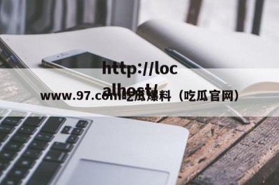 www.97.com吃瓜爆料（吃瓜官网）