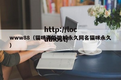 www88（猫咪海外地域永久网名猫咪永久）
