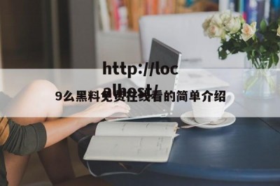 9么黑料免费在线看的简单介绍