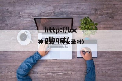 神女录（神女录叶）