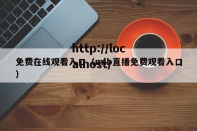 免费在线观看入口（mlb直播免费观看入口）