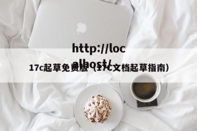 17c起草免费版（17C文档起草指南）
