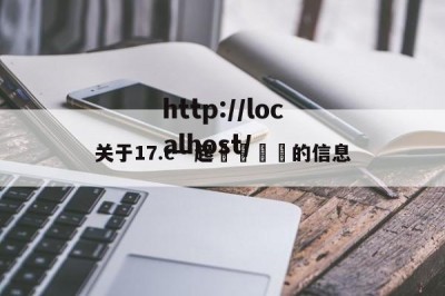 关于17.c一起🌿的信息