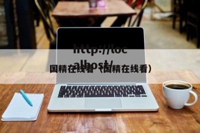 国精在线看（国精在线看）