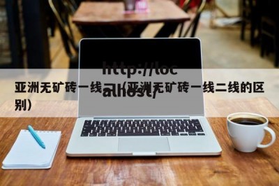 亚洲无矿砖一线二（亚洲无矿砖一线二线的区别）