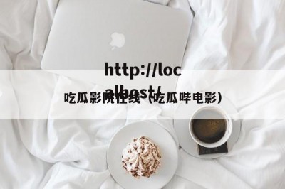 吃瓜影院在线（吃瓜哔电影）