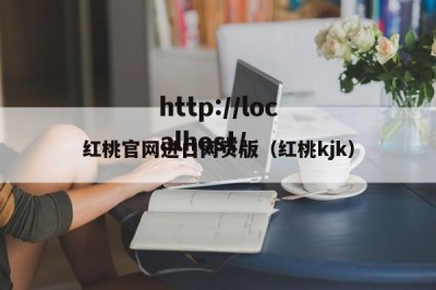 红桃官网进口网页版（红桃kjk）