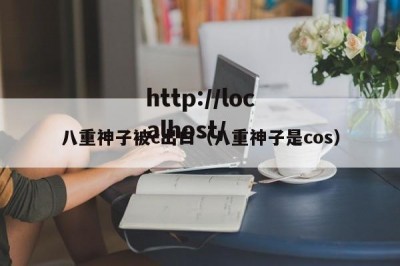 八重神子被c出白（八重神子是cos）