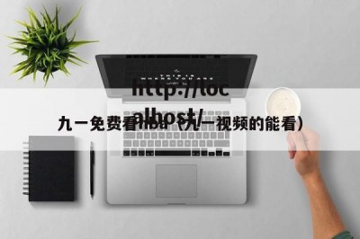 九一免费看nba（九一视频的能看）