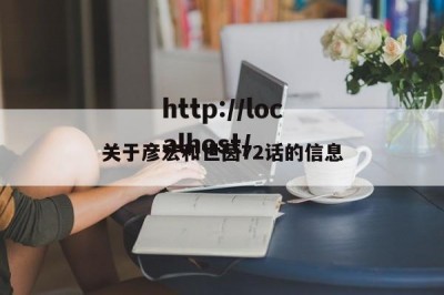 关于彦宏和世茵72话的信息