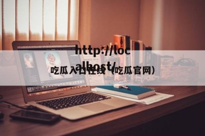 吃瓜入口在线（吃瓜官网）