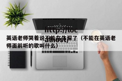 英语老师哭着说不能在生深了（不能在英语老师面前听的歌叫什么）