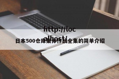 日本500仓库集体作战全集的简单介绍