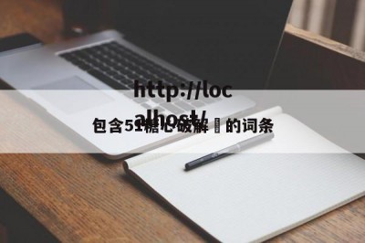 包含51糖心破解㇏的词条