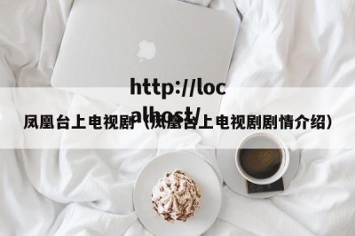 凤凰台上电视剧（凤凰台上电视剧剧情介绍）