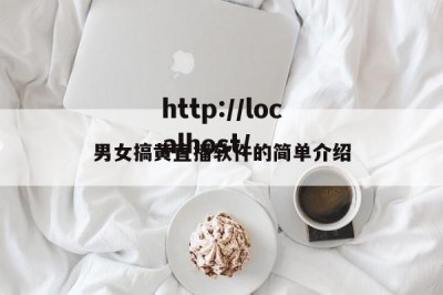 男女搞黄直播软件的简单介绍