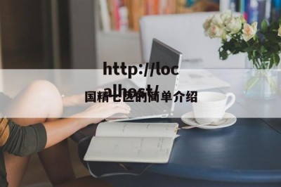 国精七区的简单介绍