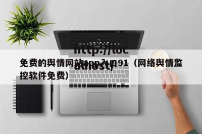 免费的舆情网站app入口91（网络舆情监控软件免费）
