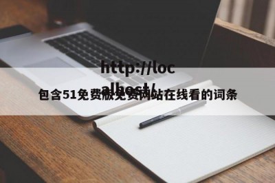 包含51免费版免费网站在线看的词条