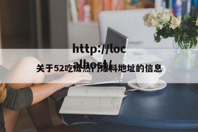 关于52吃瓜热门爆料地址的信息