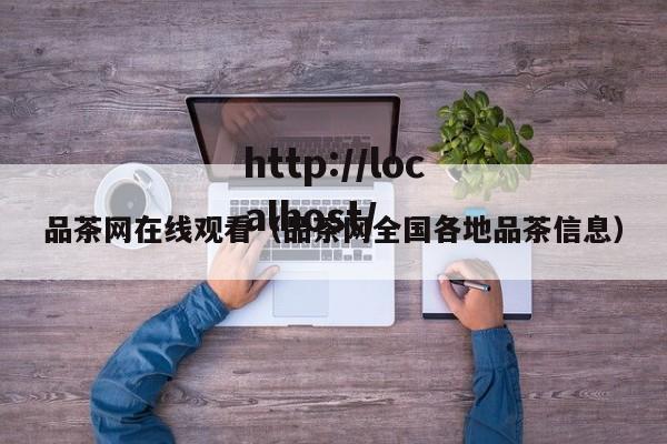 品茶网在线观看(品茶网全国各地品茶信息)