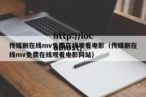 传媒剧在线mv免费在线观看电影(传媒剧在线mv免费在线观看电影网站)