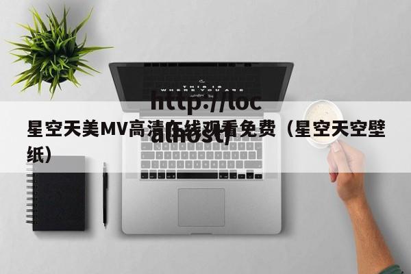 星空天美MV高清在线观看免费(星空天空壁纸)