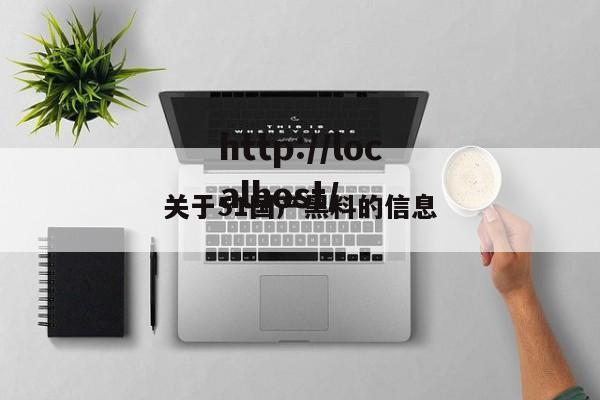 关于51国产黑料的信息