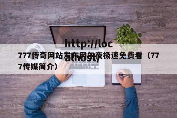 777传奇网站发布网午夜极速免费看(777传媒简介)