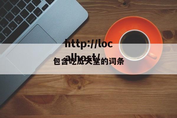 包含吃瓜天堂的词条