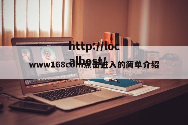 www168com点击进入的简单介绍