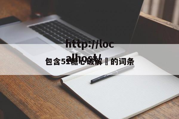 包含51糖心破解㇏的词条