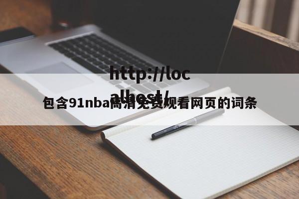 包含91nba高清免费观看网页的词条