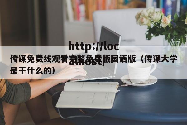 传谋免费线观看完整免费版国语版(传谋大学是干什么的)