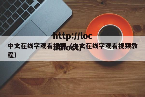 中文在线字观看视频(中文在线字观看视频教程)