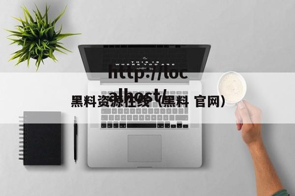 黑料资源在线(黑料 官网)