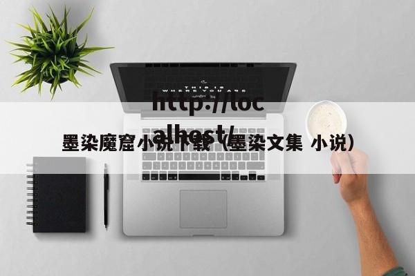 墨染魔窟小说下载(墨染文集 小说)