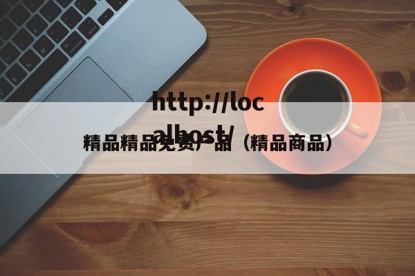 精品精品免费产品(精品商品)