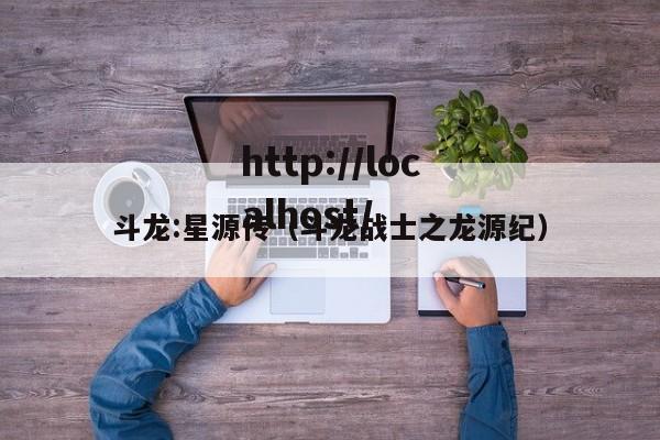 斗龙:星源传(斗龙战士之龙源纪)