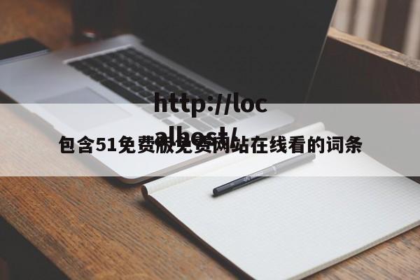 包含51免费版免费网站在线看的词条